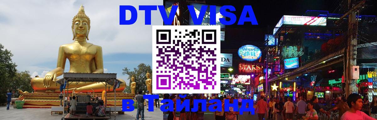 DTV Visa Thailand — прайс и условия, виза без дополнительных документов - 