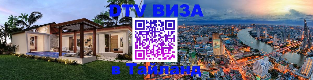 DTV Visa Тайланд купить 