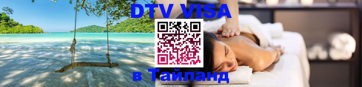 Электронная виза DTV в Тайланд Жуковский 